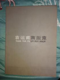 袁运甫教授五十年艺术回顾展   中国美术馆2004年1月7日