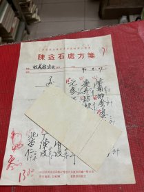 潮汕著名老中医---老药方-陈益石处方笺（一张）