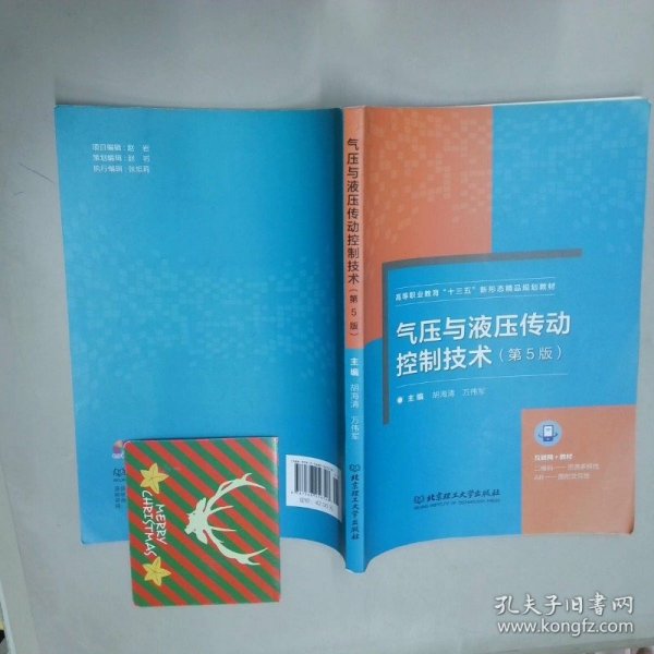 气压与液压传动控制技术第5版  胡海清 万伟军主编 北京理工大学出版社
