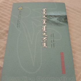 蒙古地名学。蒙古文。450页。