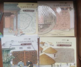 中国国家博物馆儿童历史百科绘本4本合售
