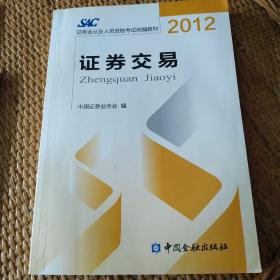 2012证券从业人员资格考试统编教材：证券交易