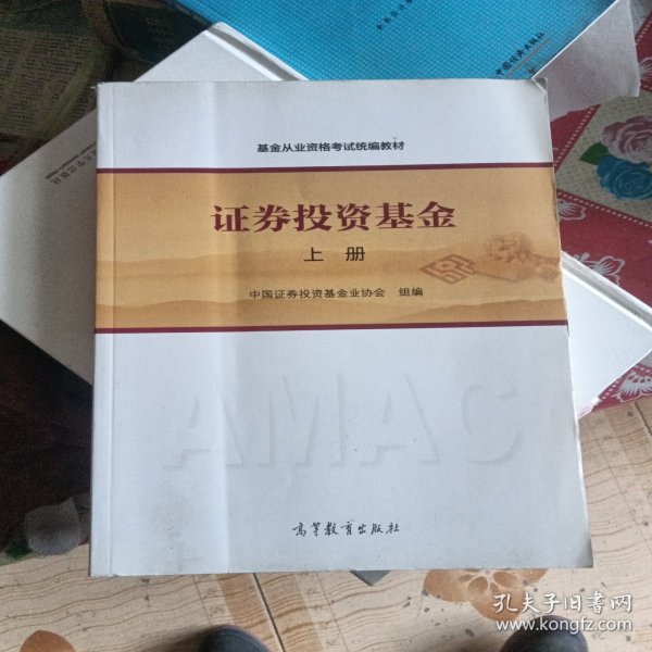 基金从业资格考试统编教材：证券投资基金