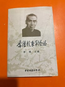 季钟朴医学论丛