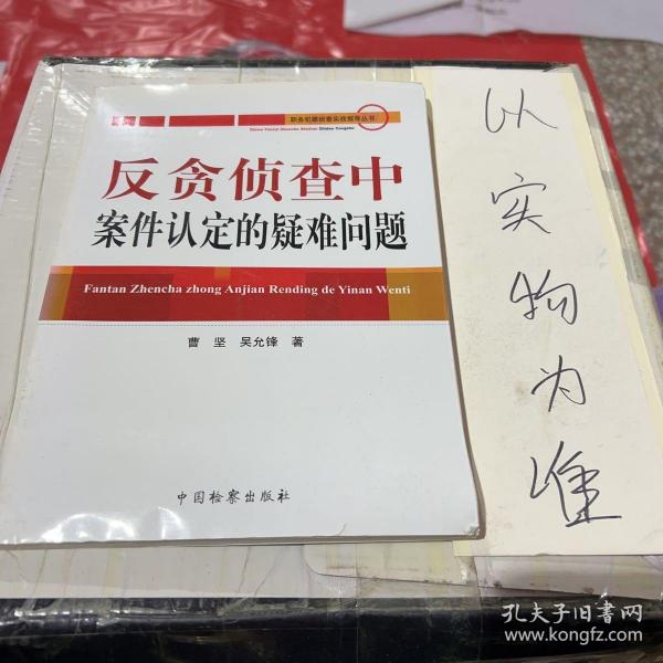 反贪侦查中案件认定的疑难问题