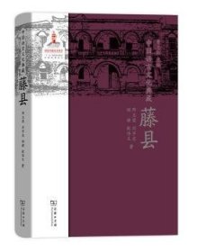 中国语言文化典藏·藤县