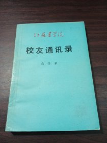 江苏农学院农学系校友录