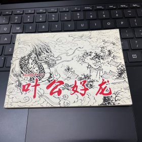 连环画：叶公好龙