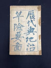 历代舆地沿革险要图 一册 光绪五年三色套印 东湖饶氏开雕 品弱