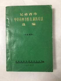 中草药单方验方、新医疗法