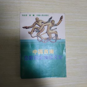 中国西南少数民族舞蹈文化