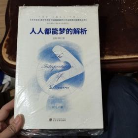 人人都能梦的解析（全新修订版）