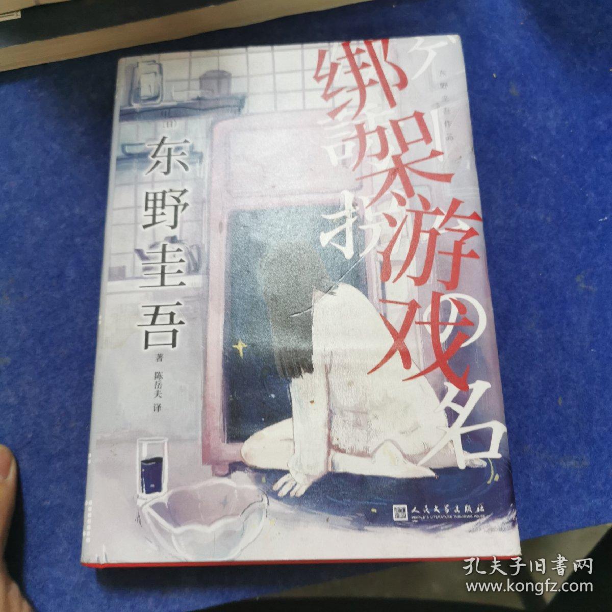 东野圭吾作品：绑架游戏（东野圭吾颇具代表性的绑架推理，其创新之处并不在于“绑架”，而在“游戏”）