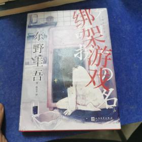 东野圭吾作品：绑架游戏（东野圭吾颇具代表性的绑架推理，其创新之处并不在于“绑架”，而在“游戏”）
