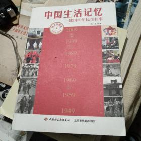 中国生活记忆：建国60年民生往事