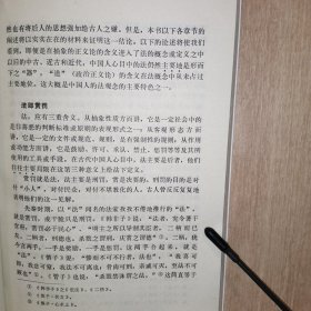 情理法与中国人：中国传统法律文化探微