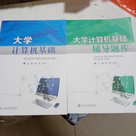 大学计算机基础+辅导题库 共2册 罗丽 刘行一 江西高校2020版9787549354788