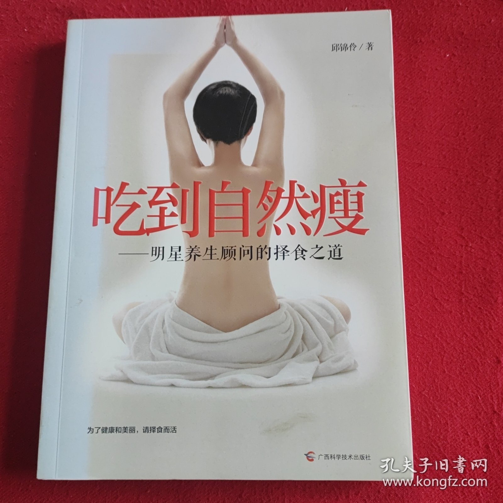 吃到自然瘦：—天王天后养生顾问的择食之道