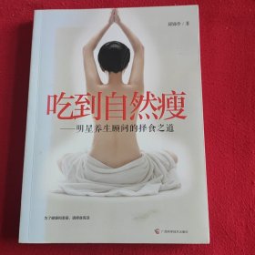 吃到自然瘦：—天王天后养生顾问的择食之道