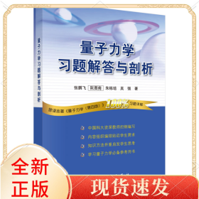 量子力学习题解答与剖析