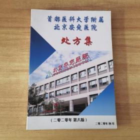 首都医科大学附属北京安定医院处方集