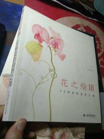 花之绘III：38种花的自然之美