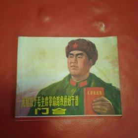 无限忠于毛主席革命路线的好干部-门合 连环画