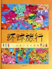 【正版书籍】(精)儿童彩绘地图集:环球旅行