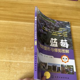 果树栽培修剪图解丛书--蓝莓丰产栽培整形与修剪图解（第二版）