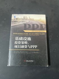 基础设施投资策略、项目融资与ppp：Infrastructure as an Asset Class: Investment Strategies, Project Finance and PPP〈作者签名本〉