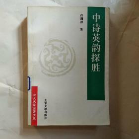 中诗英韵探胜:从《诗经》到《西厢记》