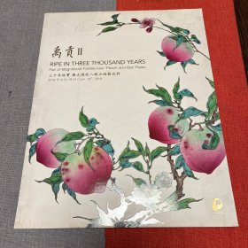 2018北京保利拍卖【禹贡一雍正过枝八桃五蝠盘】专辑