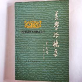 《美学拾穗集》朱光潜著，1980年10月第一版，全新自然旧无划线无缺页！