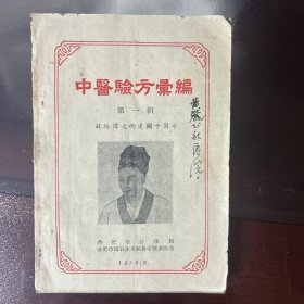 中医药方汇选