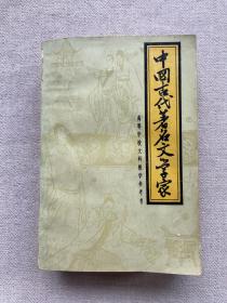 中国古代著名文学家