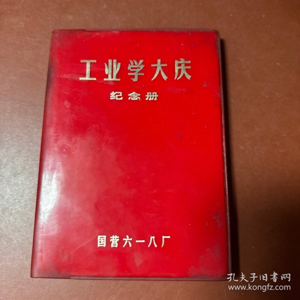 工业学大庆纪念册