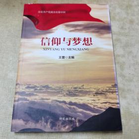 信仰与梦想