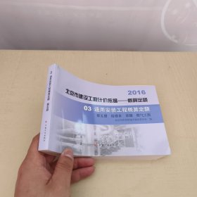 2016北京市建设工程计价依据-概算定额：03、通用安装工程概算定额 第五册 给排水 采暖 燃气工程