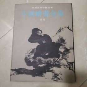 中国绘画全集23