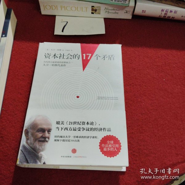 资本社会的17个矛盾