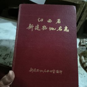 江西省新建县地名志 新建县地名办公室编印1983年版 放江西志