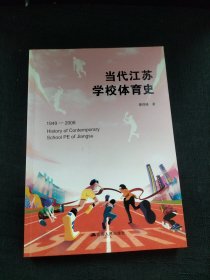 当代江苏学校体育史1949-2008