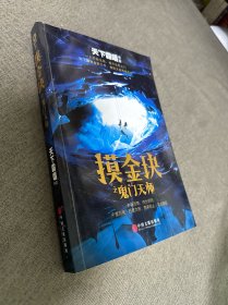 摸金玦：鬼门天师