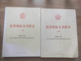 民事诉讼文书样式(上、下) 有光盘