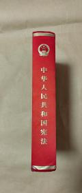 中华人民共和国宪法      完整一册：（极其少见:中国人事出版社出版，2016年8月印制，涂金口本，大16开本，封皮98品内页10品）