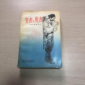 生者与死者：当代外国文学