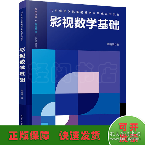 影视数学基础/北京电影学院影视技术系专业系列教材