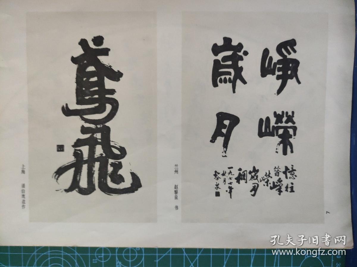 画页（散页印刷品）--书法---峥嵘岁月【赵黎泉】。鸢飞条幅、行书扇面【潘伯鹰】。960