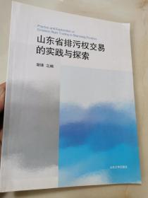 山东省排污权交易的实践与探索