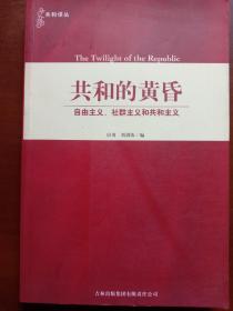 共和的黄昏：自由主义、社群主义和共和主义